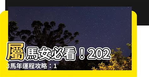 2023馬年運程1990女|1990年属马女性2023年运势及运程详解 90年出生属马。